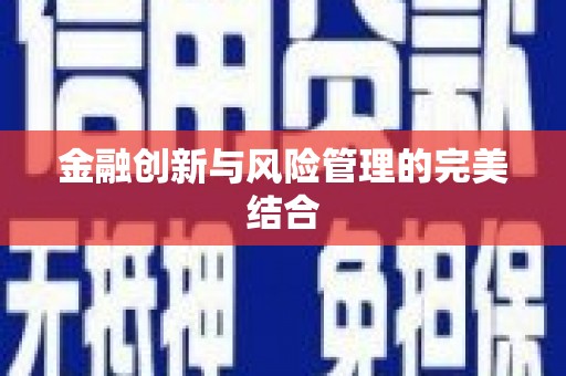 涞水金融创新与风险管理的完美结合