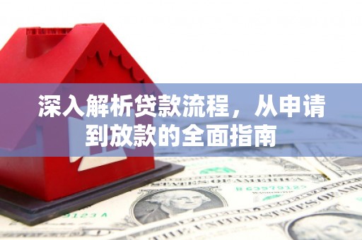 涞水深入解析贷款流程，从申请到放款的全面指南
