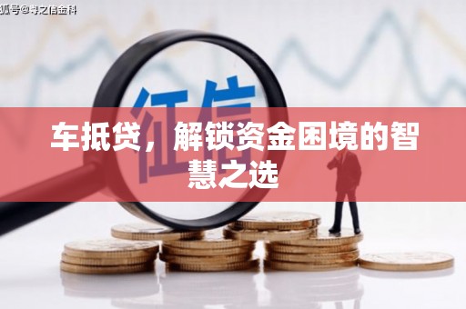 涞水车抵贷，解锁资金困境的智慧之选