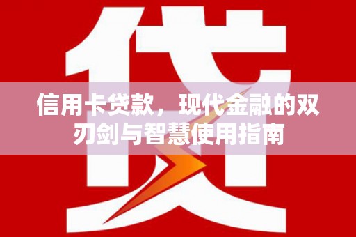 涞水信用卡贷款，现代金融的双刃剑与智慧使用指南