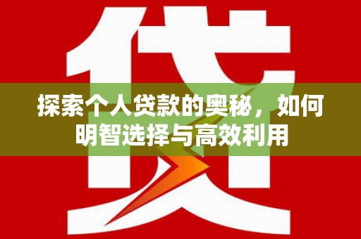 涞水探索个人贷款的奥秘，如何明智选择与高效利用
