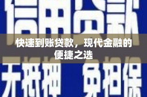涞水快速到账贷款，现代金融的便捷之选