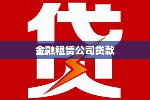 涞水金融租赁公司贷款