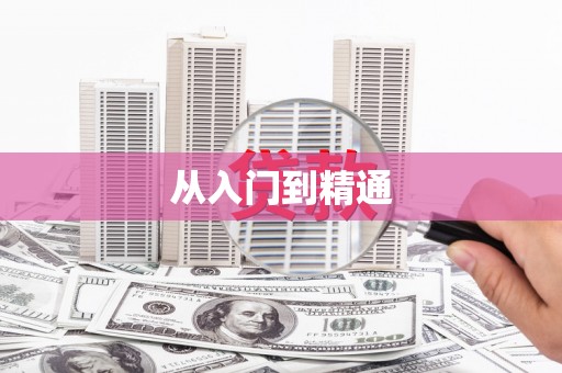 涞水从入门到精通