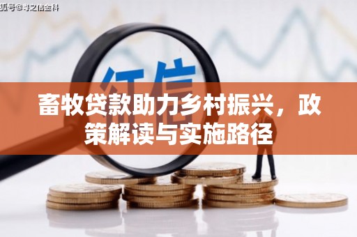 涞水畜牧贷款助力乡村振兴，政策解读与实施路径