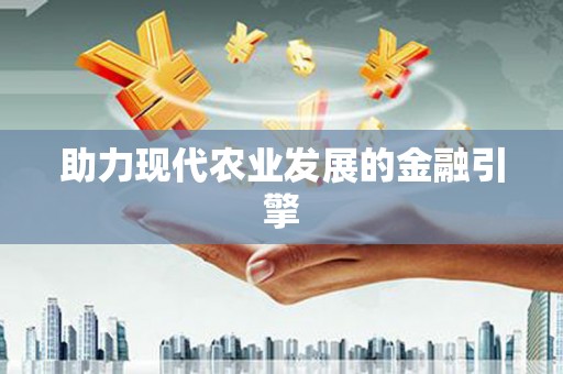 涞水助力现代农业发展的金融引擎