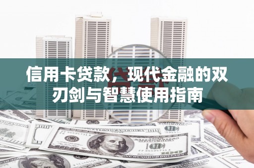 涞水信用卡贷款，现代金融的双刃剑与智慧使用指南
