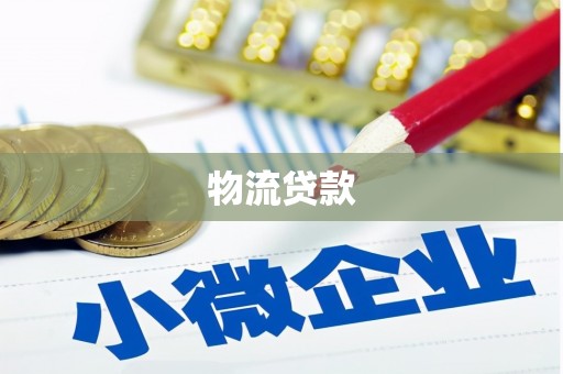 涞水物流贷款