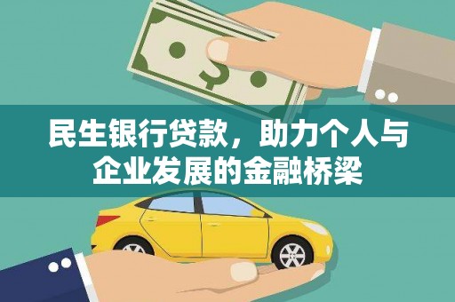涞水民生银行贷款，助力个人与企业发展的金融桥梁
