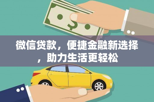 涞水微信贷款，便捷金融新选择，助力生活更轻松