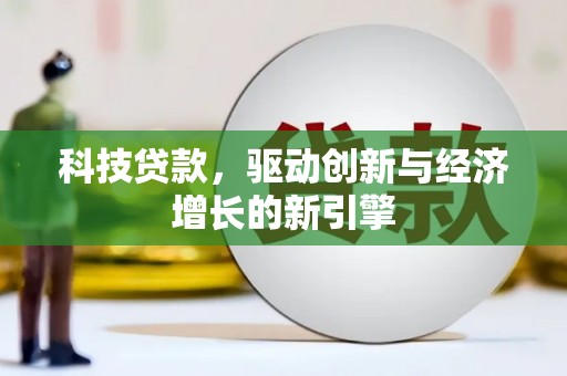 涞水科技贷款，驱动创新与经济增长的新引擎
