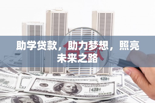 涞水助学贷款，助力梦想，照亮未来之路