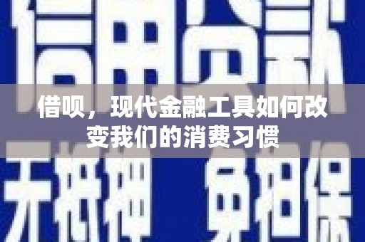 涞水借呗，现代金融工具如何改变我们的消费习惯