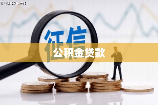 涞水公积金贷款