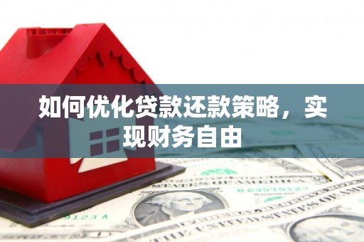 涞水如何优化贷款还款策略，实现财务自由