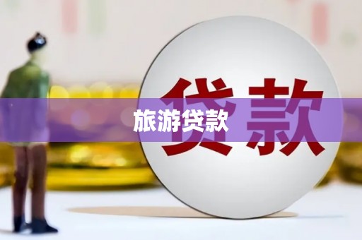涞水旅游贷款