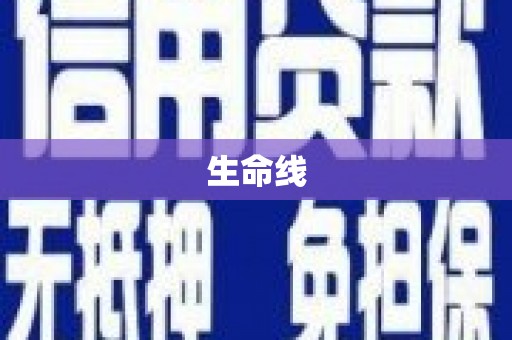 涞水生命线