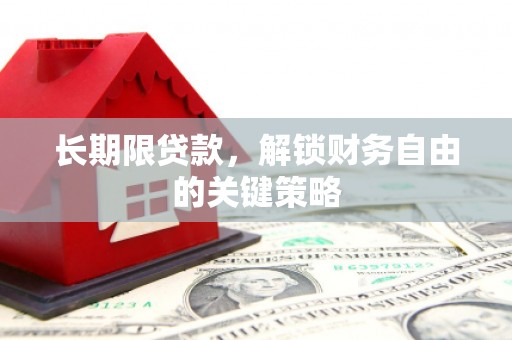 涞水长期限贷款，解锁财务自由的关键策略