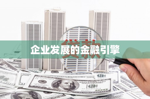 涞水企业发展的金融引擎
