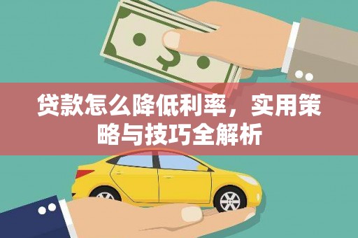 涞水贷款怎么降低利率，实用策略与技巧全解析