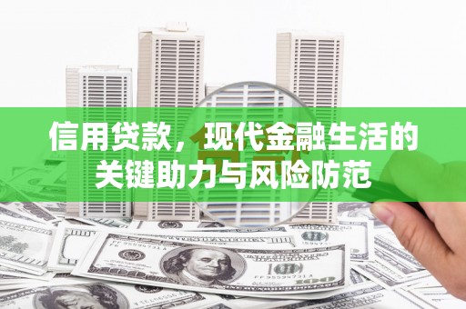 涞水信用贷款，现代金融生活的关键助力与风险防范