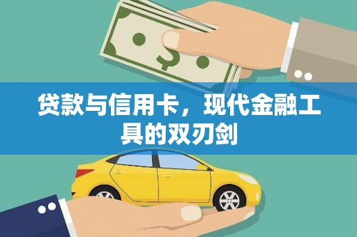 涞水贷款与信用卡，现代金融工具的双刃剑