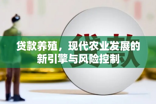 涞水贷款养殖，现代农业发展的新引擎与风险控制