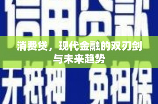 涞水消费贷，现代金融的双刃剑与未来趋势