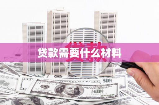 涞水贷款需要什么材料