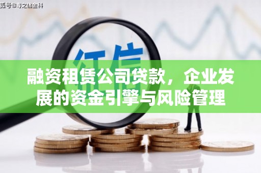 涞水融资租赁公司贷款，企业发展的资金引擎与风险管理