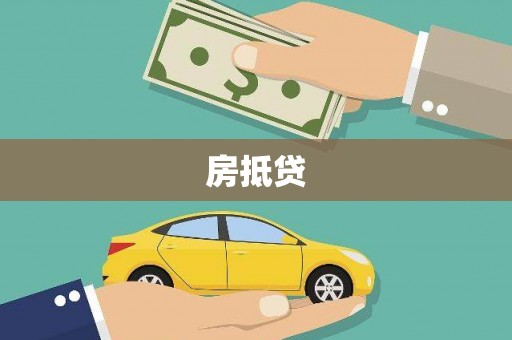 涞水房抵贷