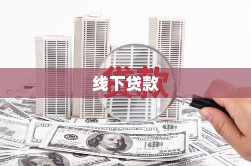 涞水线下贷款