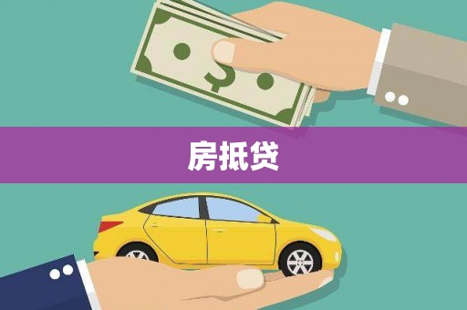 涞水房抵贷