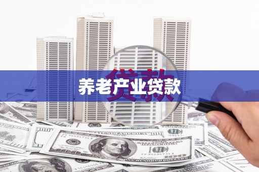 涞水养老产业贷款