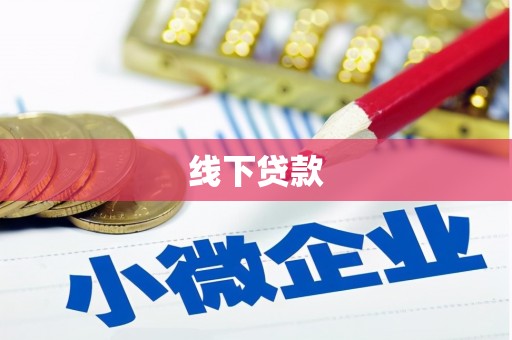 涞水线下贷款