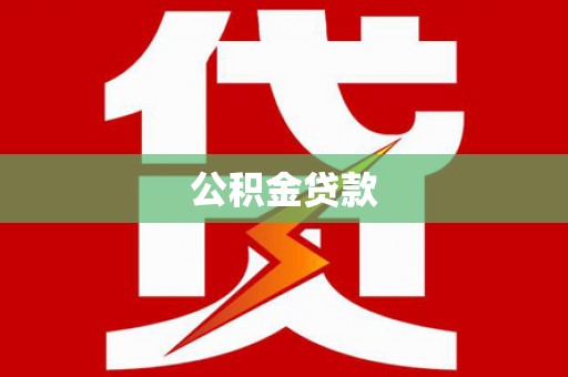 涞水公积金贷款