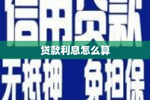 涞水贷款利息怎么算
