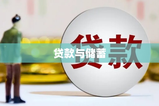 涞水贷款与储蓄