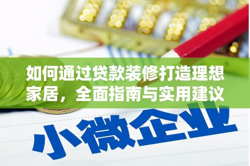 涞水如何通过贷款装修打造理想家居，全面指南与实用建议