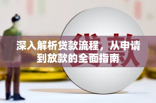 涞水深入解析贷款流程，从申请到放款的全面指南