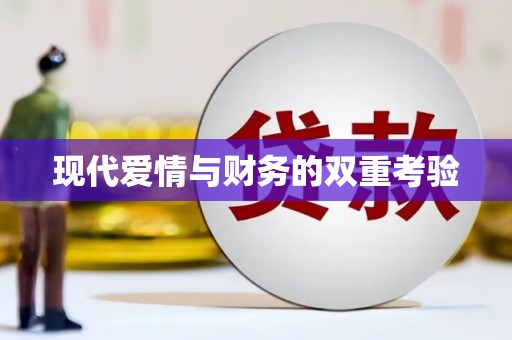 涞水现代爱情与财务的双重考验