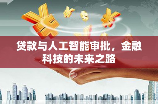 涞水贷款与人工智能审批，金融科技的未来之路