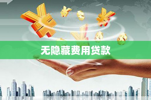 涞水无隐藏费用贷款