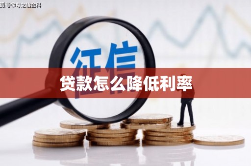 涞水贷款怎么降低利率