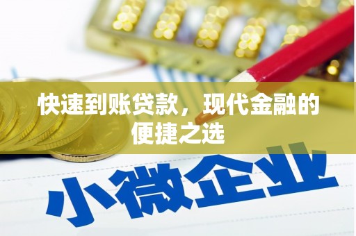涞水快速到账贷款，现代金融的便捷之选