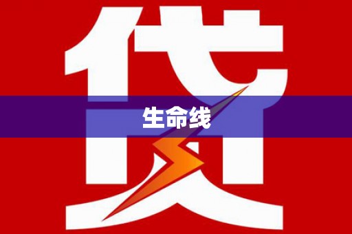 涞水生命线
