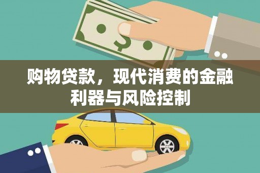 涞水购物贷款，现代消费的金融利器与风险控制