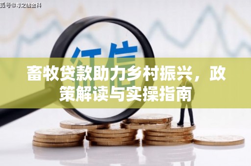 涞水畜牧贷款助力乡村振兴，政策解读与实操指南