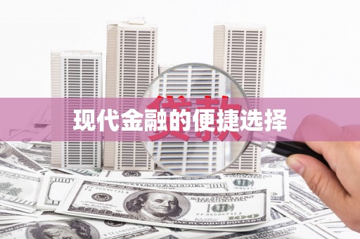 涞水现代金融的便捷选择
