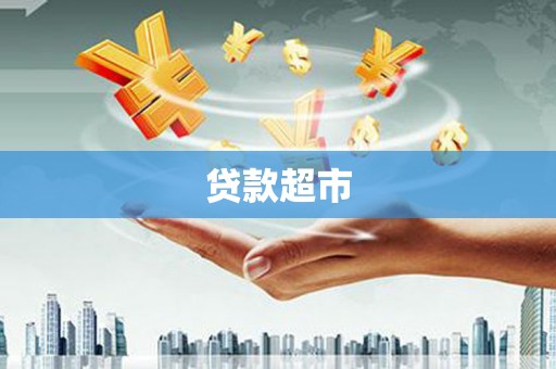 涞水贷款超市